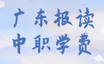 廣東報(bào)讀中職學(xué)費(fèi)需要多少？