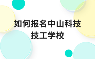 如何報名中山科技技工學校