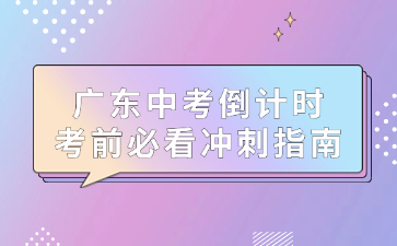 廣東中考倒計時，考前必看沖刺指南