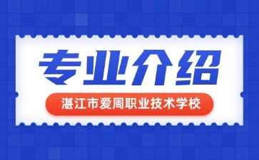 湛江市愛周職業技術學校專業介紹