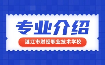 湛江市財經職業技術學校專業介紹