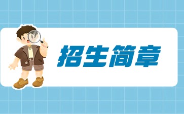 廣東中專技校招生：江門市新會機電職業技術學校2025年招生簡章