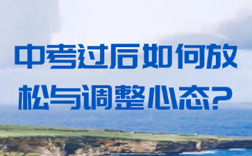 中考過后如何放松與調(diào)整心態(tài)?