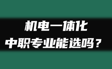 機電一體化中職專業能選嗎？