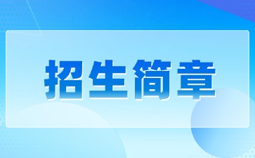 廣東中專技校招生：臺山市培英職業技術學校2025年招生簡章