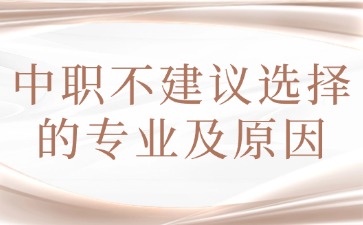 中職有哪些專業不建議選？