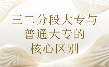 三二分段的大專跟普通大專有什么區別？