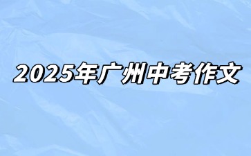 2025年廣州中考作文題出爐