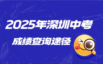 2025年深圳中考成績查詢途徑