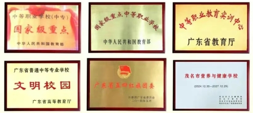 廣東省高州農(nóng)業(yè)學(xué)校榮譽