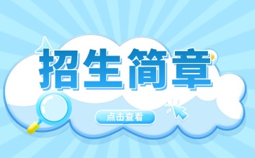 廣東中專技校招生：韶關市湞江中等職業學校2025年招生簡章