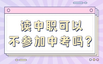 讀中職可以不參加中考嗎？
