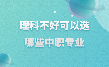 理科不好可以選哪些中職專業(yè)