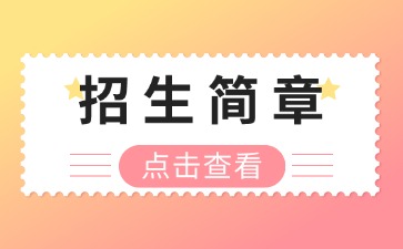 廣東中專技校招生：中山市沙溪理工學校2025年招生簡章