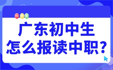廣東初中生怎么報讀中職？