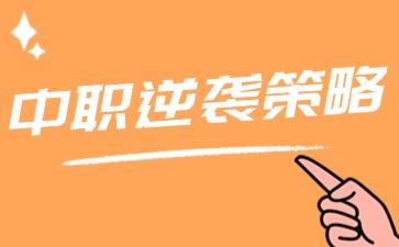 中職生如何逆襲？