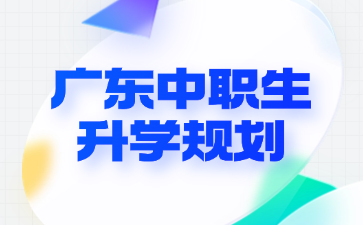 廣東中職生升學規劃