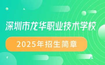 廣東中專技校招生：深圳市龍華職業技術學校2025年招生簡章
