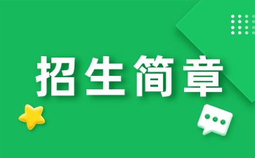 廣東中專技校招生：惠州工程職業學院中職部2025年招生簡章