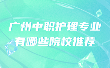 廣州中職護理專業有哪些院校推薦