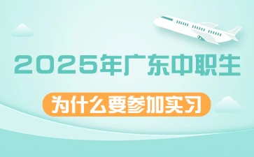 2025年廣東中職生為什么要參加實習