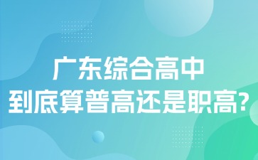 廣東綜合高中到底算普高還是職高？