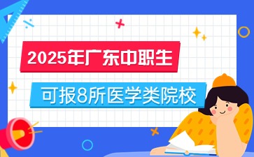 2025年廣東中職生可報8所醫學類院校
