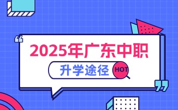 提前規劃!2025年廣東中職生的升學途徑