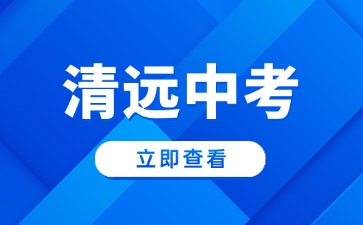 清遠市2025年中考成績公布