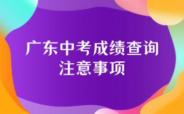 廣東中考成績查詢注意事項