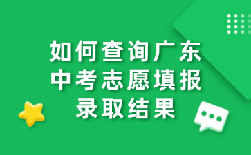 如何查詢廣東中考志愿填報錄取結果