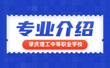肇慶理工中等職業學校專業介紹