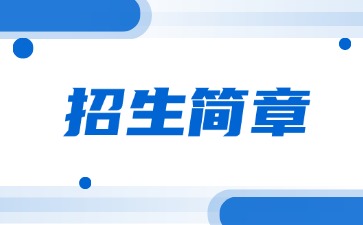 廣東中專技校招生：清遠工貿職業技術學校2025年招生簡章
