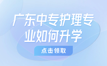 廣東中專護理專業如何升學