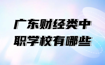 廣東財經類中職學校有哪些