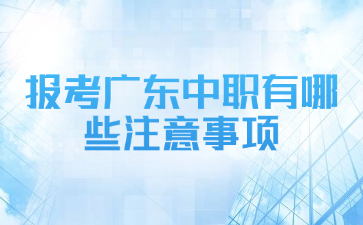 報考廣東中職有哪些注意事項