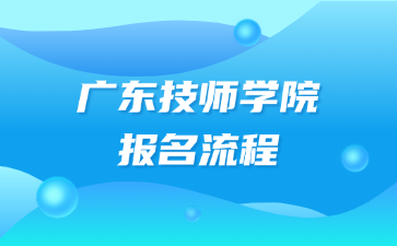 廣東技師學院報名流程