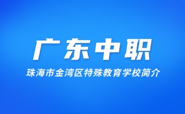 珠海市金灣區(qū)特殊教育學(xué)校簡(jiǎn)介