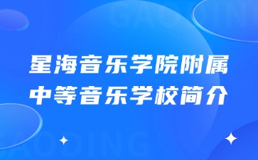 星海音樂學院附屬中等音樂學校簡介