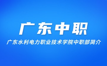 廣東水利電力職業(yè)技術(shù)學(xué)院中職部簡介