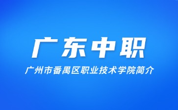 廣州市番禺區(qū)職業(yè)技術(shù)學(xué)院簡介