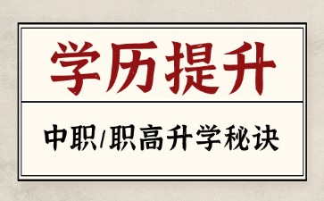 26年廣東中職升學-3+證書