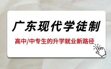 2026年廣東現代學徒制：高中/中專生的升學就業新路徑