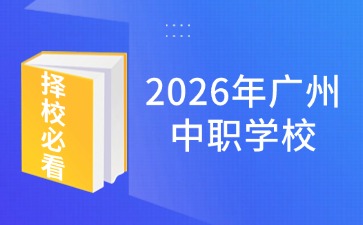 2026年廣州中職有哪些學校