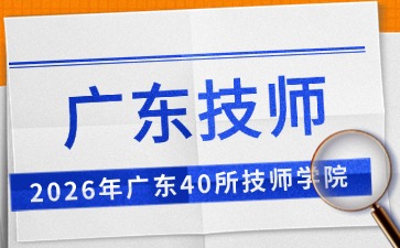 2026年廣東40所技師學院名單匯總