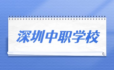 深圳中職學校名單匯總（29所）