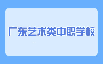 13所廣東藝術類中職學校