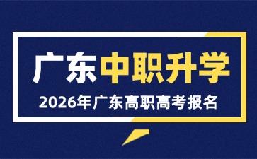 2026年廣東中職升學(高職高考)考試