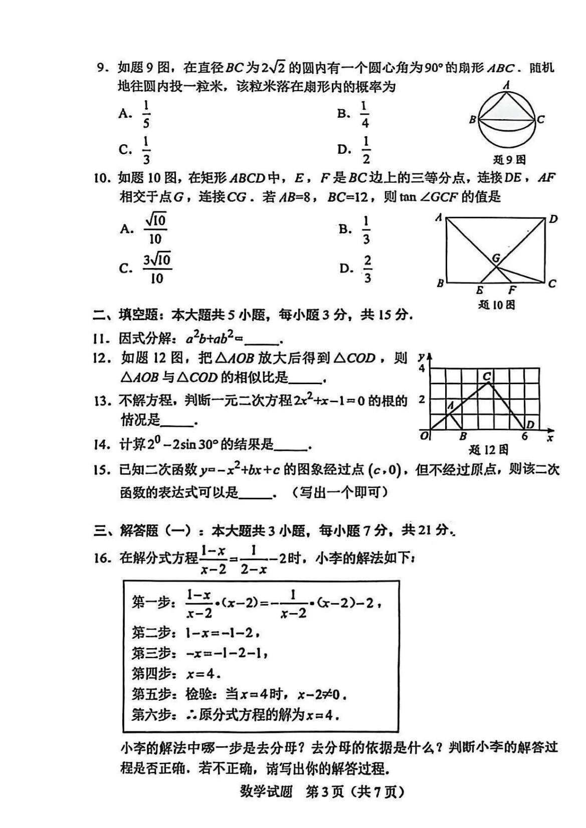 25中考數學試卷第三張
