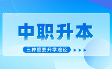 廣東中職生考本科的三種升學途徑